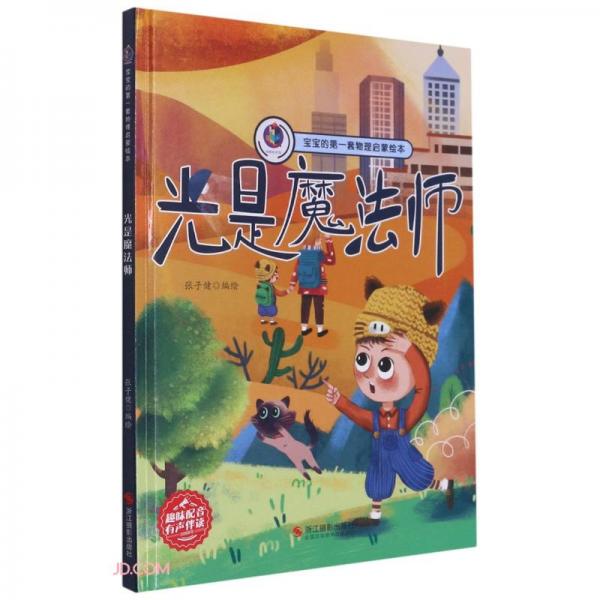 光是魔法師(精)/寶寶的第一套物理啟蒙繪本