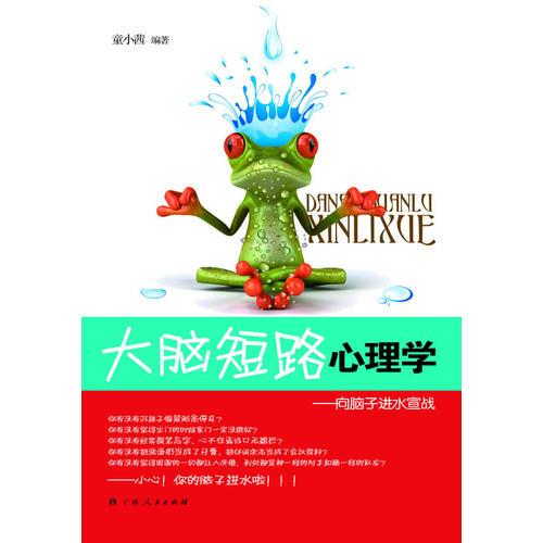 《大腦短路心理學(xué)：向腦子進水宣戰(zhàn)》（另類心理解讀，讓你變成腦子干爽、心理超級健康的“江湖”達人！）