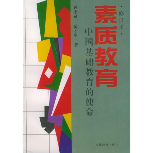 素質(zhì)教育（修訂本）：中國基礎教育的使命