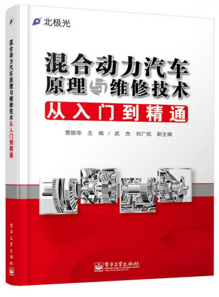 混合動力汽車原理與維修技術(shù)從入門到精通