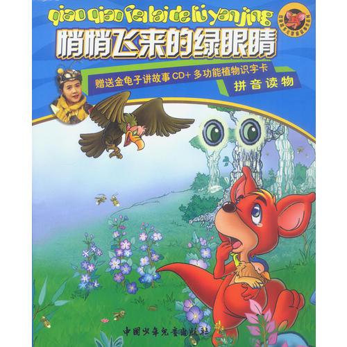 红袋鼠多元智能故事书系列：悄悄飞来的绿眼睛