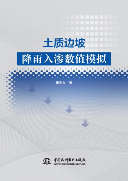 土質(zhì)邊坡降雨入滲數(shù)值模擬
