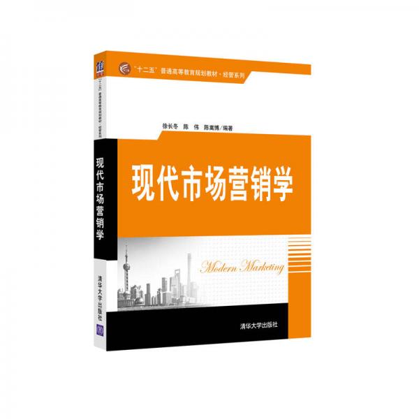 现代市场营销学/“十二五”普通高等教育规划教材·经管系列