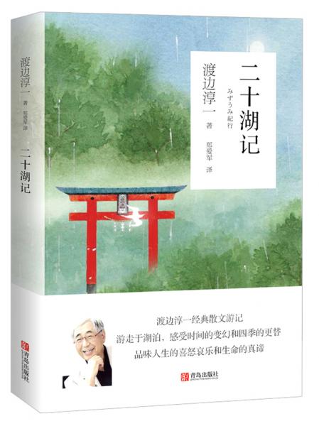 二十湖記