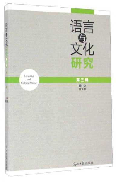 語(yǔ)言與文化研究（第3輯）