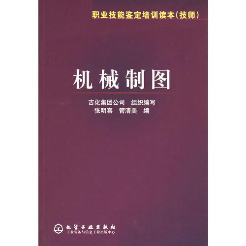 機(jī)械制圖——職業(yè)技能鑒定培訓(xùn)讀本（技師）