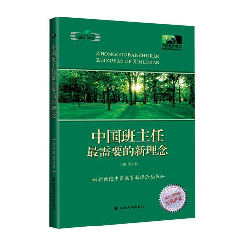 中國班主任最需要的新理念