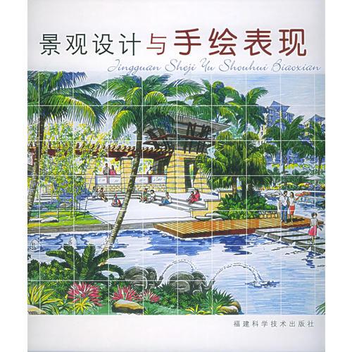 景觀設(shè)計(jì)與手繪表現(xiàn)