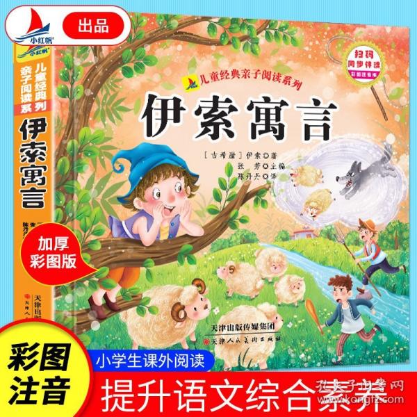 儿童经典亲子阅读系列伊索寓言