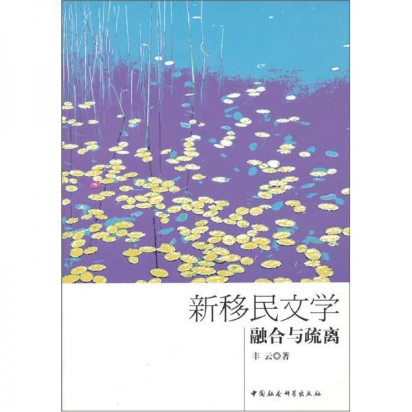 新移民文學:融合與疏離