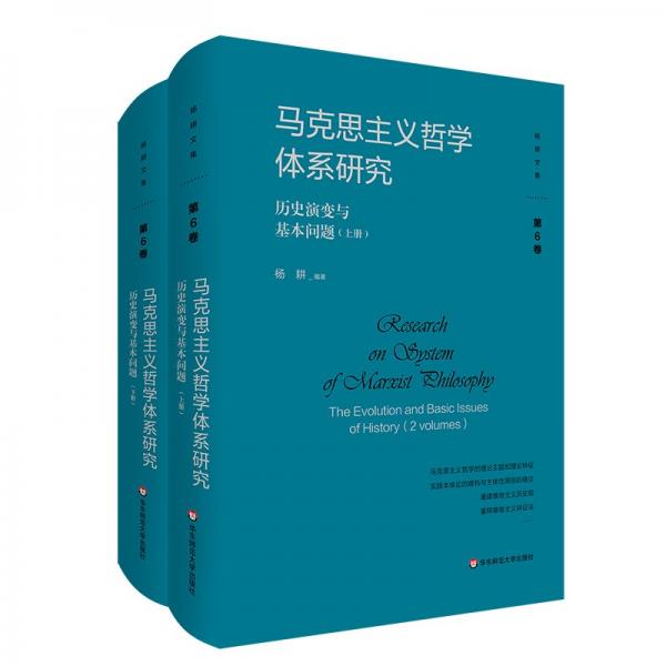 馬克思主義哲學(xué)體系研究：歷史演變與基本問題 馬列主義 楊耕 新華正版