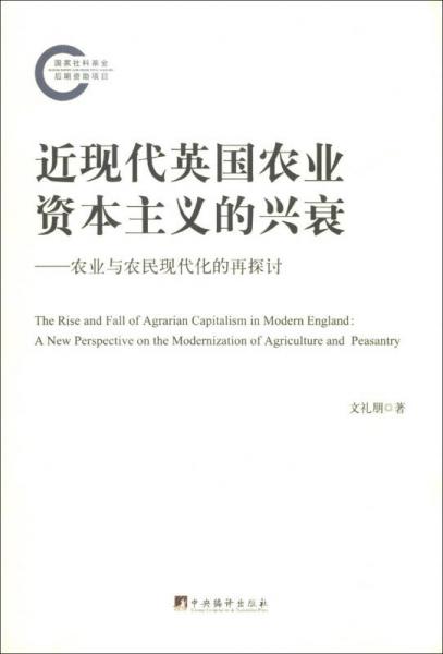 近現(xiàn)代英國農(nóng)業(yè)資本主義的興衰 ——農(nóng)業(yè)與農(nóng)民現(xiàn)代化的再探討