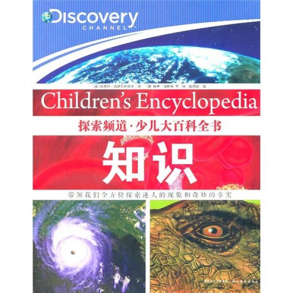 探索頻道·少兒大百科全書：知識