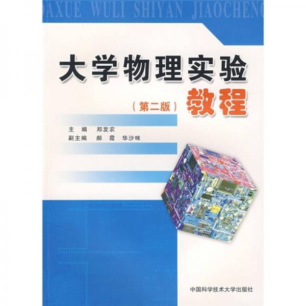 大學(xué)物理實(shí)驗(yàn)教程（第2版）