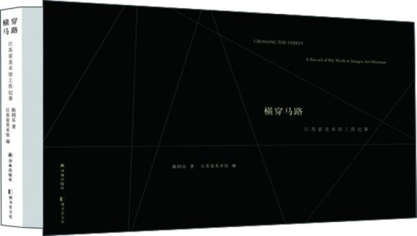 橫穿馬路：江蘇省美術(shù)館工作紀(jì)事