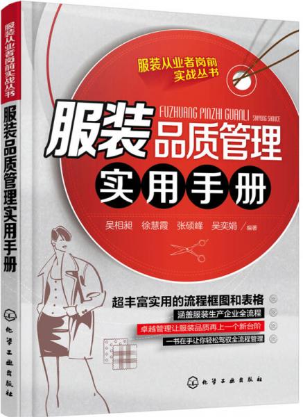服裝品質管理實用手冊