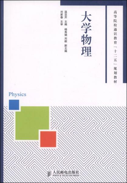 大學物理/高等院校通識教育“十二五”規(guī)劃教材