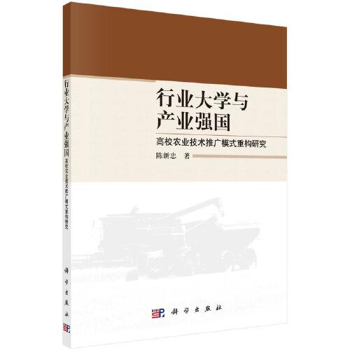 行业大学与产业强国：高校农业技术推广模式重构研究