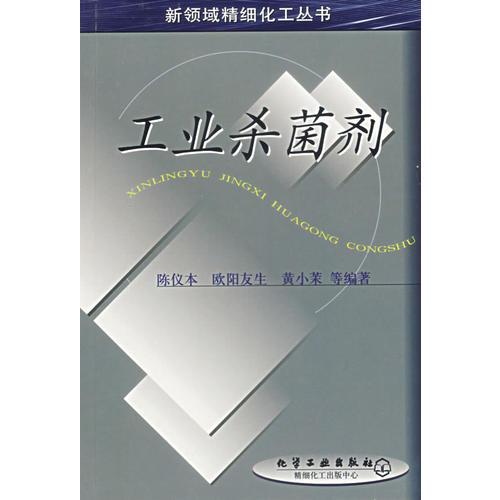 工業(yè)殺菌劑/新領(lǐng)域精細(xì)化工叢書