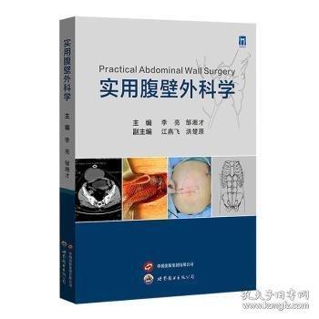 實(shí)用腹壁外科學(xué)