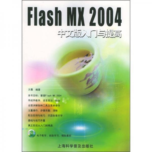 Flash MX 2004中文版入门与提高