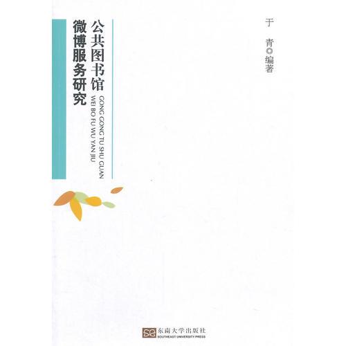 公共圖書館微博服務(wù)研究