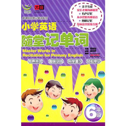 小学英语随堂记单词（6年级）（书+CD）