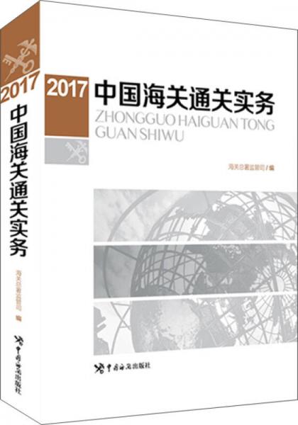 中國海關(guān)通關(guān)實務(wù)（2017年版）