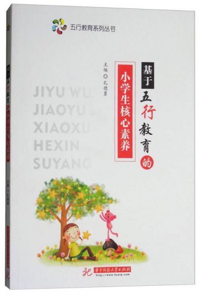 基于五行教育的小學(xué)生核心素養(yǎng)/五行教育系列叢書