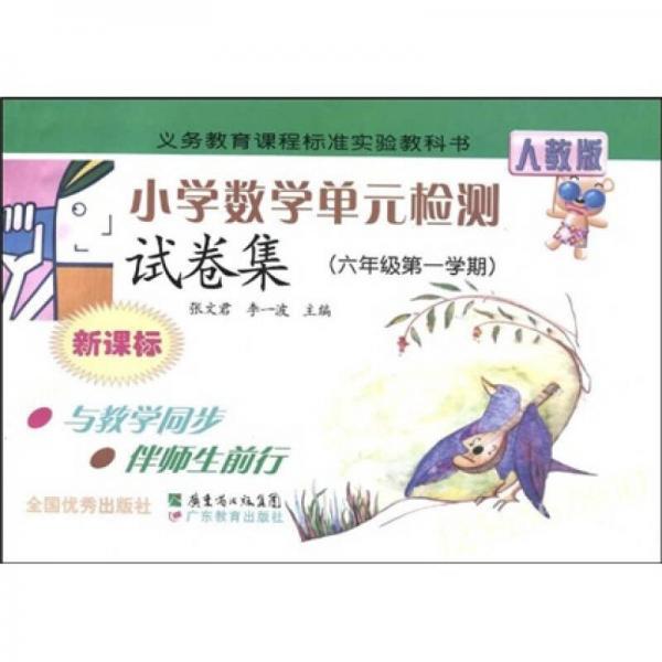 义务教育课程标准实验教科书：小学数学单元检测试卷集（6年级第1学期）（新课标）（人教版）