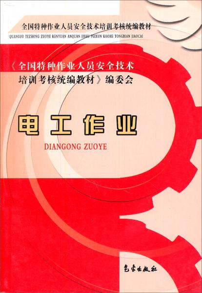 电工作业——全国特种作业人员安全技术培训考核统编教材