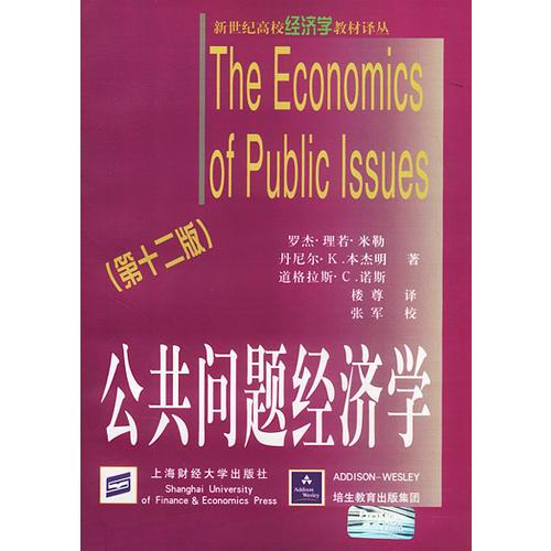 公共问题经济学(第十二版)