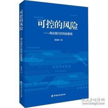 可控的風險 商業(yè)銀行的風險管理