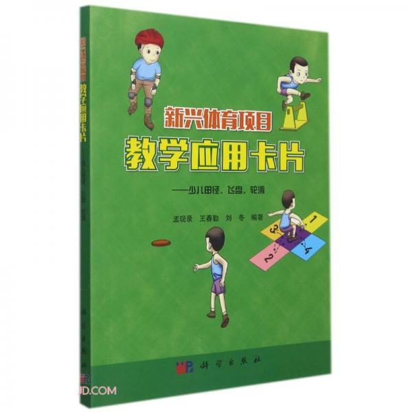 新興體育項目教學應用卡片--少兒田徑飛盤輪滑