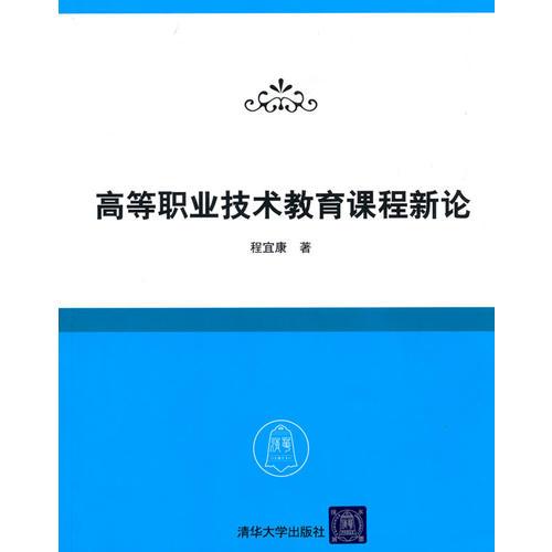 高等職業(yè)技術教育課程新論