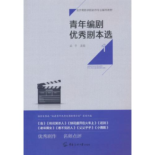 青年編劇優(yōu)秀劇本選1