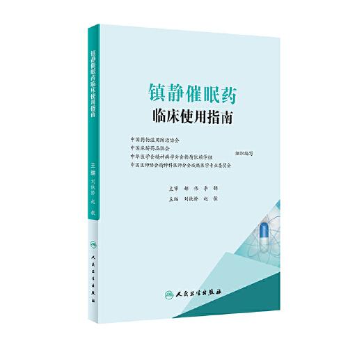 鎮(zhèn)靜催眠藥臨床使用指南