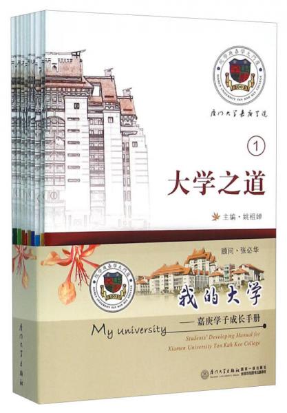 我的大學(xué) 嘉庚學(xué)子成長手冊（套裝共9冊）