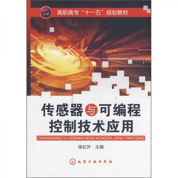 傳感器與可編程控制技術(shù)應(yīng)用