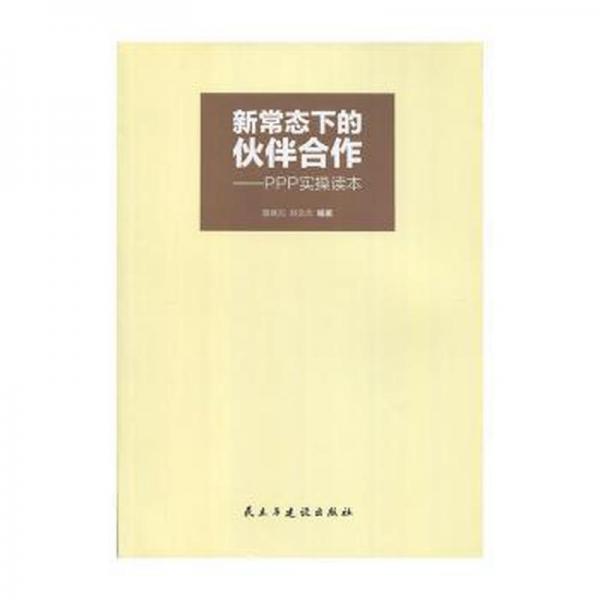 新常態(tài)下的伙伴合作:PPP實(shí)操讀本