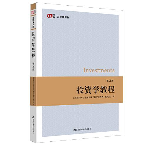 投资学教程（第三版）