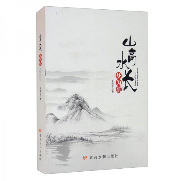 山高水長夢為航