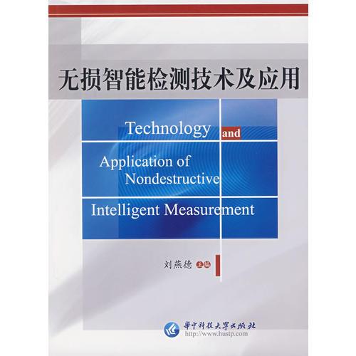 無損智能檢測技術及應用