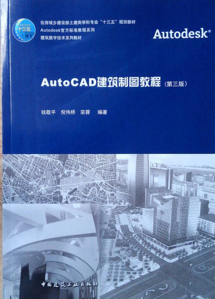 AutoCAD建筑制图教程（第三版）