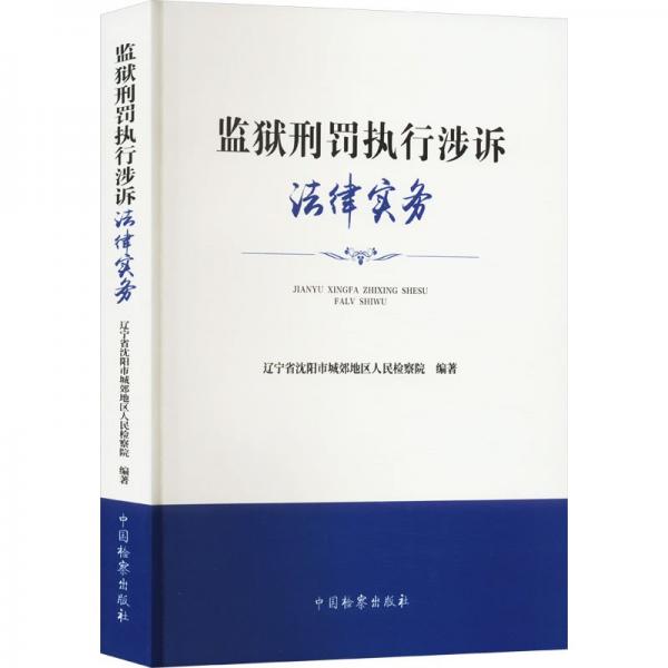 監(jiān)獄刑罰執(zhí)行涉訴法律實務(wù)