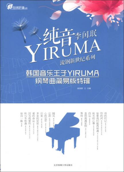 在线听谱书系流钢新世纪系列：纯音YIRUMA韩国音乐王子YIRUMA钢琴曲简易版特辑
