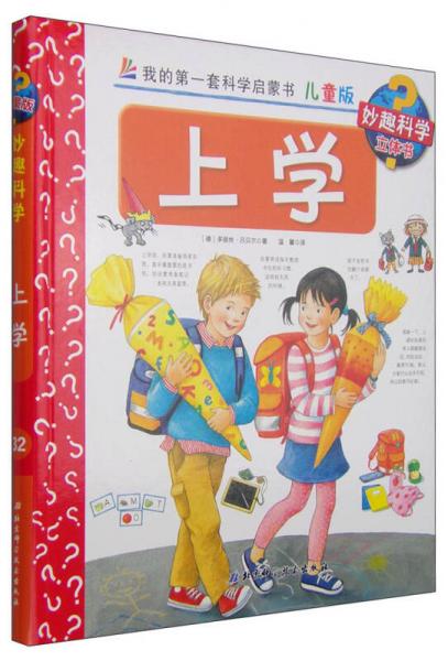 我的第一套科学启蒙书 妙趣科学立体书：上学 