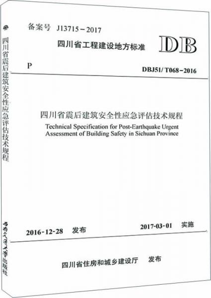 四川省工程建设地方标准（DBJ51/T068-2016）：四川省震后建筑安全性应急评估技术规程