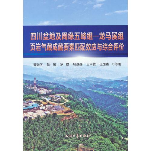 四川盆地及周緣五峰組—龍馬溪組頁巖氣藏成藏要素匹配效應(yīng)與綜合評價