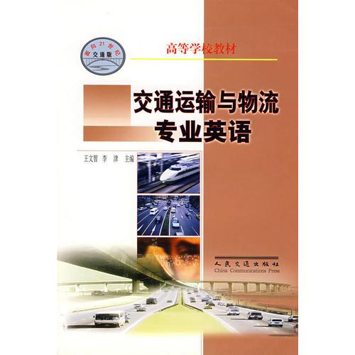 交通运输与物流专业英语(面向21世纪交通版)/高等学校教材